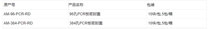 AM-96-PCR-RD-AXYGEN爱思进PCR板96孔密封盖