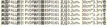 BSP0161-美国PALL PVDF转印滤膜 0.2um孔径