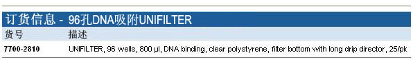 Whatman 沃特曼 UNIFILTER 96孔DNA吸附过滤微孔板7700-2810